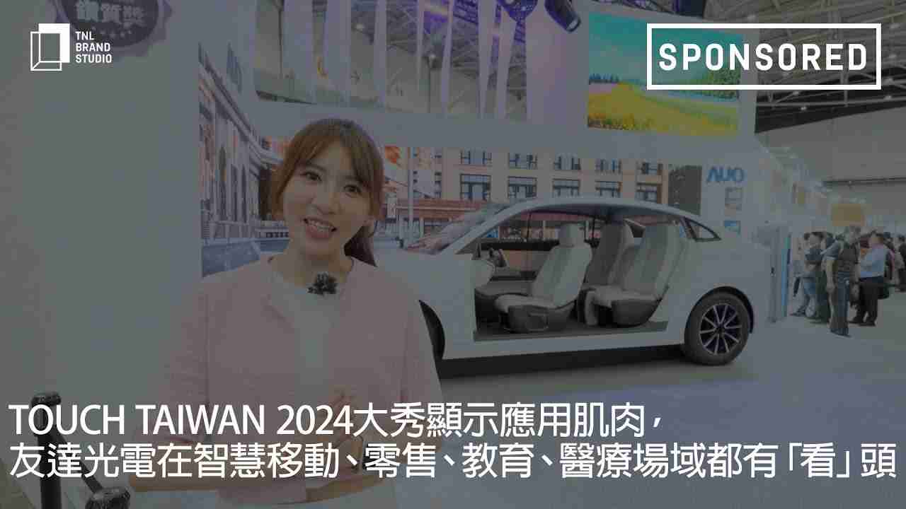 Touch Taiwan 2024大秀显示应用肌肉，，，彩运网光电在智慧移动、、零售、、、教育、、医疗场域都有「看」头