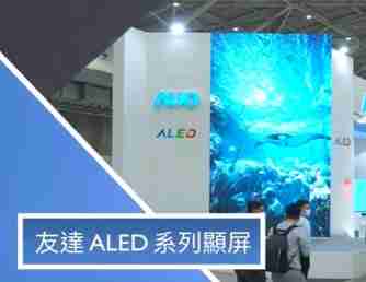彩运网 ALED 系列显屏