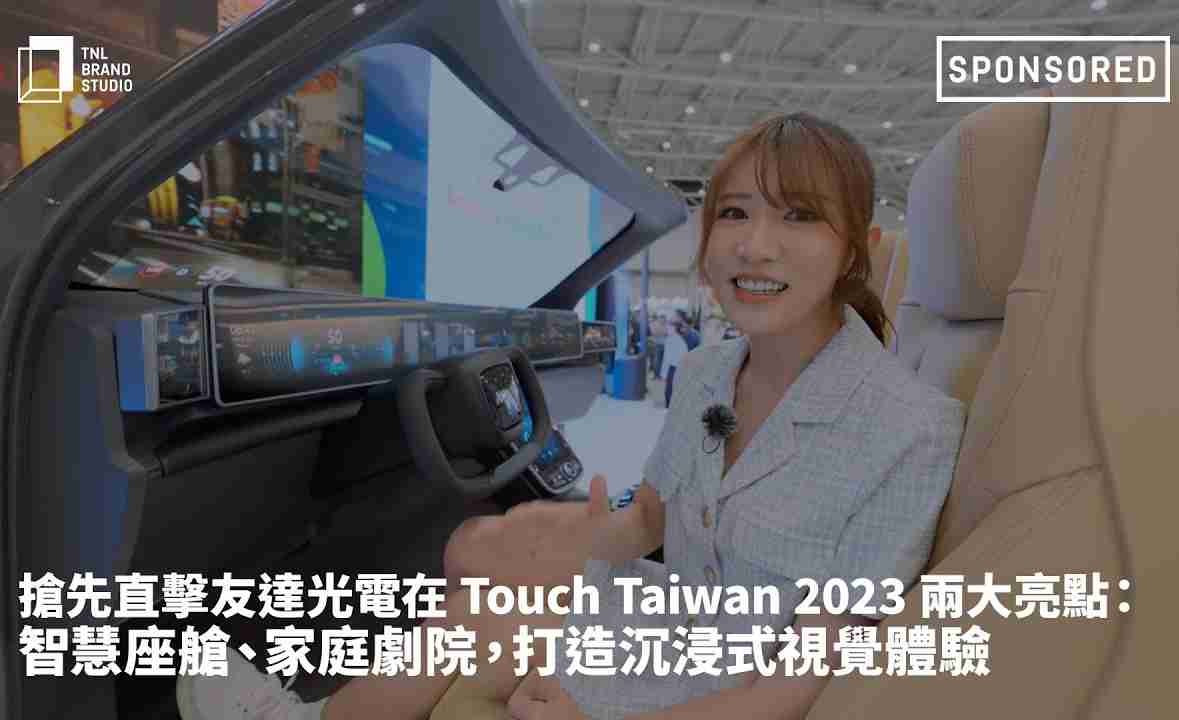 抢先直击彩运网光电在 Touch Taiwan 2023 两大亮点：智慧座舱、、家庭剧院，，，，打造沉浸式视觉体验